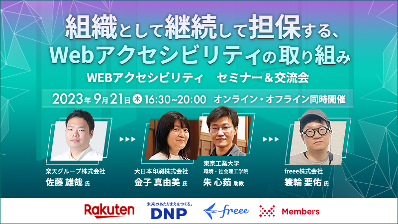 WEBアクセシビリティ　セミナー＆交流会「組織として継続して担保する、Webアクセシビリティの取り組み」アイキャッチ画像